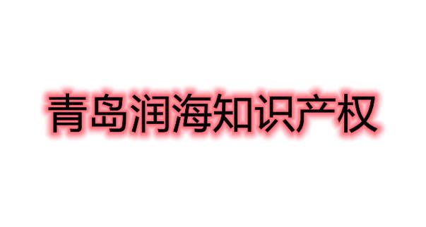 一站式知识产权与创意服务 为您的品牌保驾护航